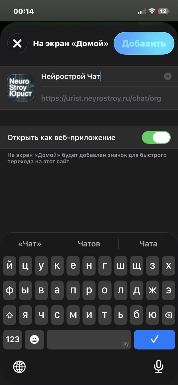 Шаг 3: экран добавления с включённым переключателем «Открыть как веб-приложение»