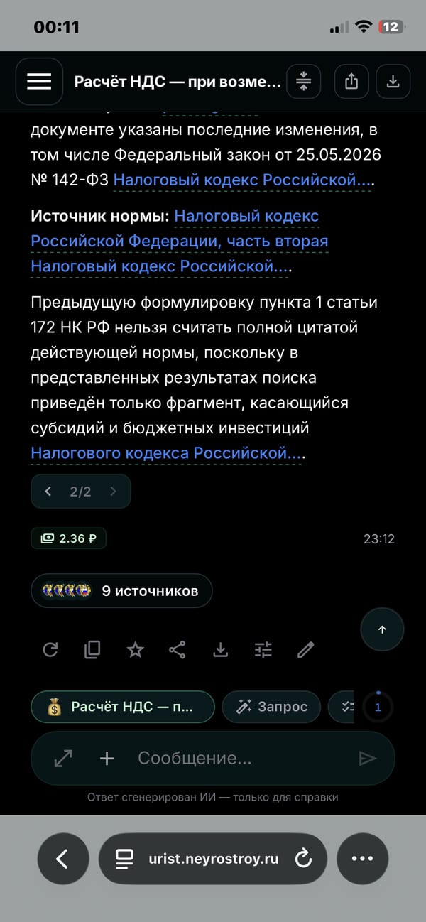 Ответ нейроюриста на телефоне со ссылкой на норму и списком источников
