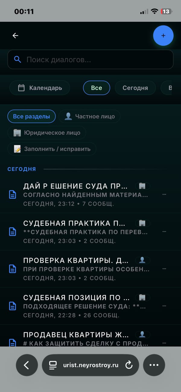 История диалогов нейроюриста с поиском и фильтром по разделам